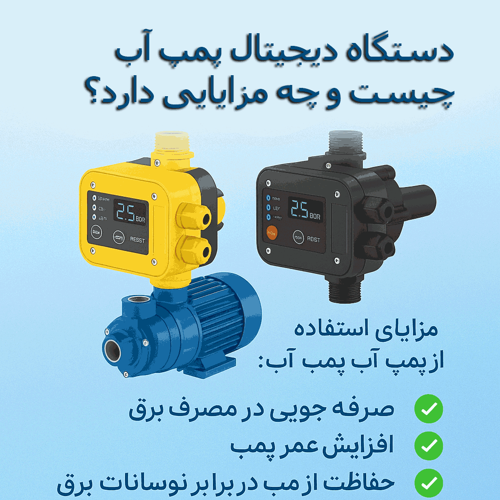 دستگاه دیجیتال پمپ آب چیست و چه مزایایی دارد؟